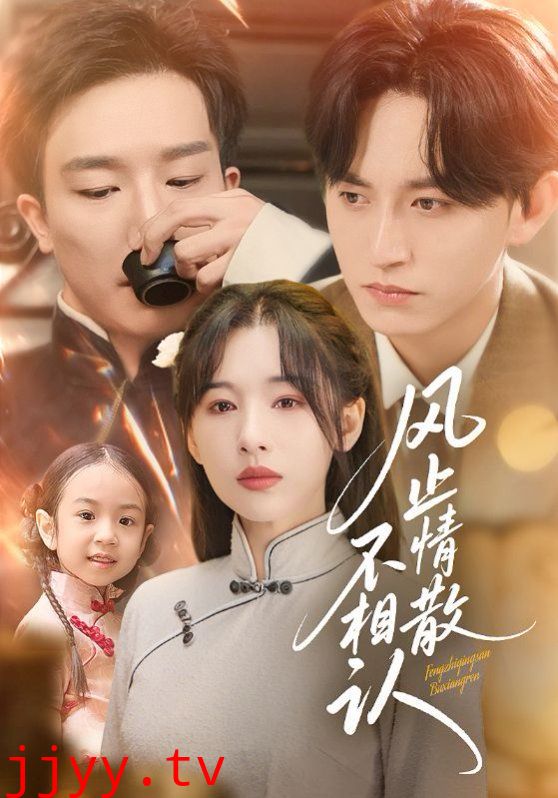 风止情散不相认