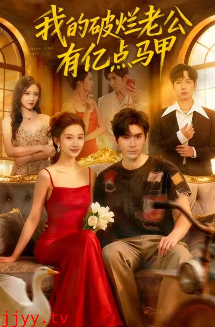 我的破烂老公有亿点马甲