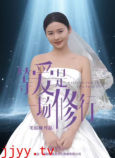 等爱是一场修行