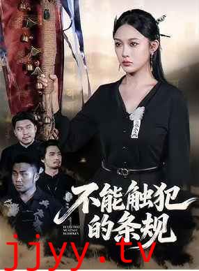 不能触犯的条规
