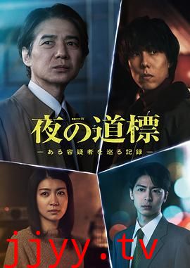 夜之路标 围绕某嫌疑人的记录