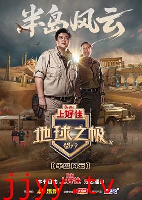 地球之极·侣行第十季