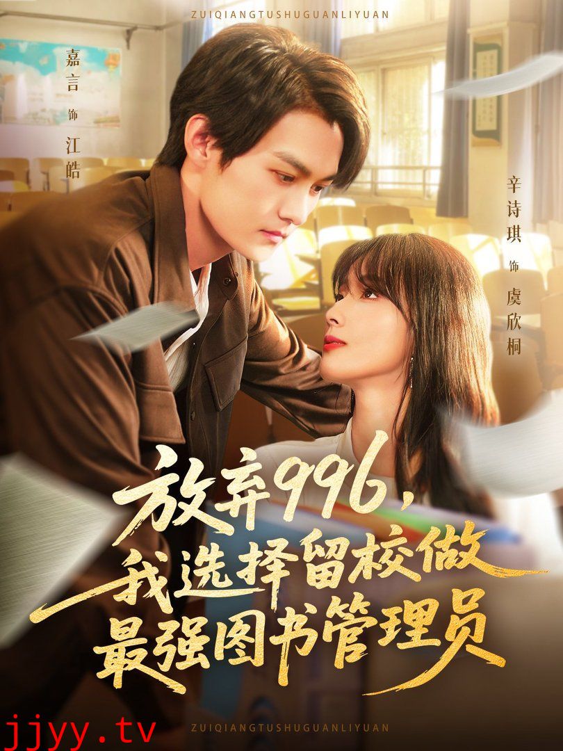 放弃996我选择留校做最强图书管理员