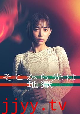 从那之后就是地狱