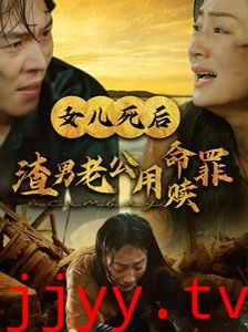 女儿死后渣男老公用命赎罪