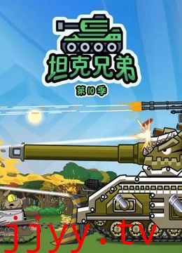 坦克兄弟 第10季