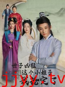 世子凶猛这个小娘子我抢定了