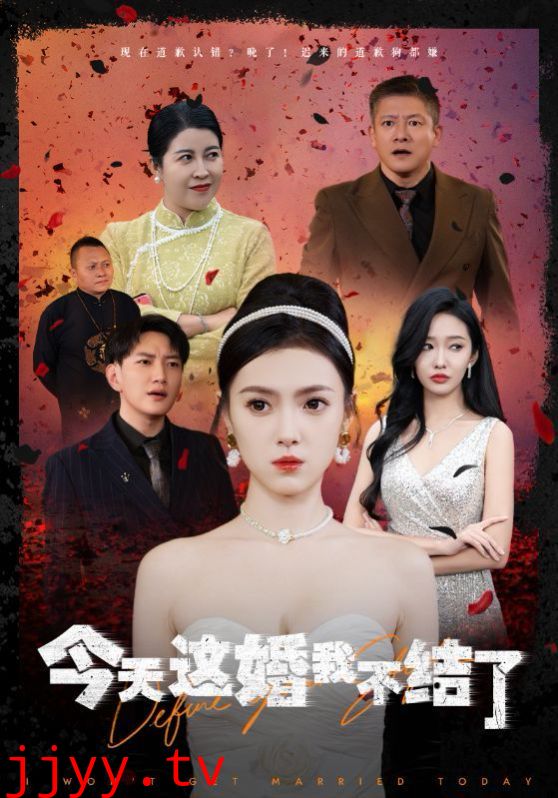 今天这婚我不结了