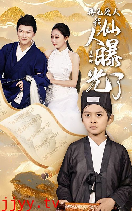 再见爱人：我仙人身份被曝光了