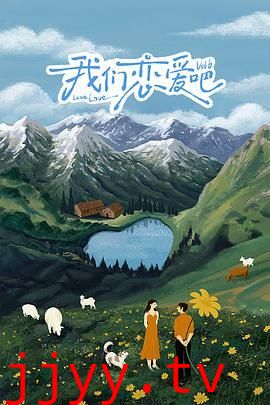 我们恋爱吧 第六季