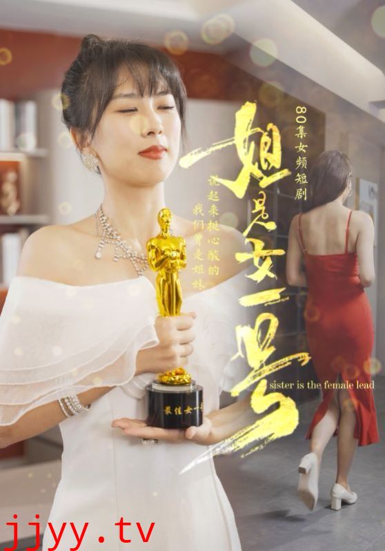 姐是女一号