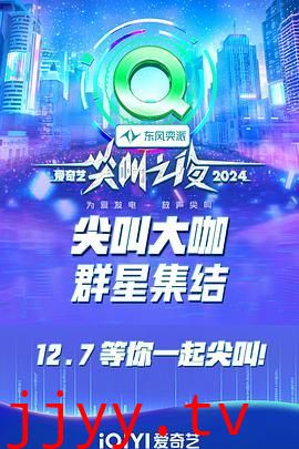 2024爱奇艺尖叫之夜