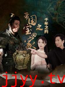 带国宝回家之千年之约