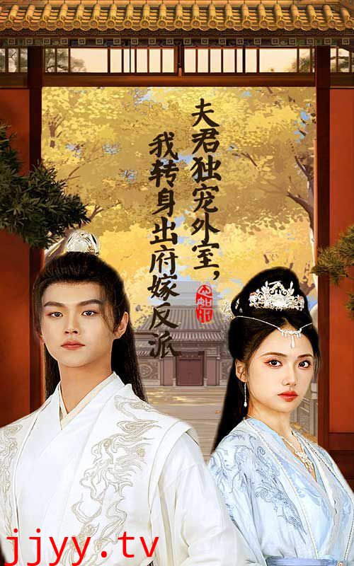 夫君独宠外室我转身出府嫁反派