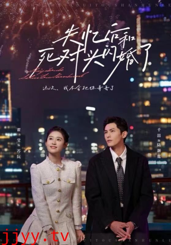 失忆后和死对头闪婚了