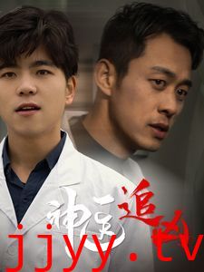 神医追凶