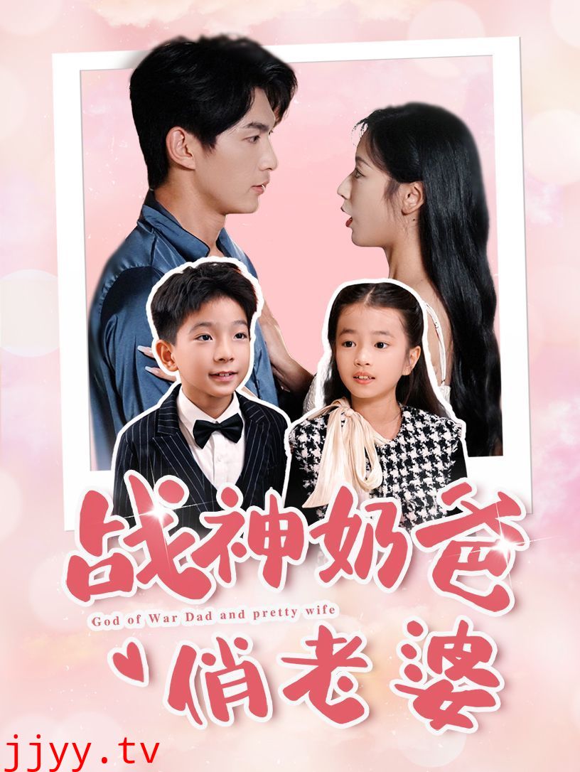 战神奶爸俏老婆