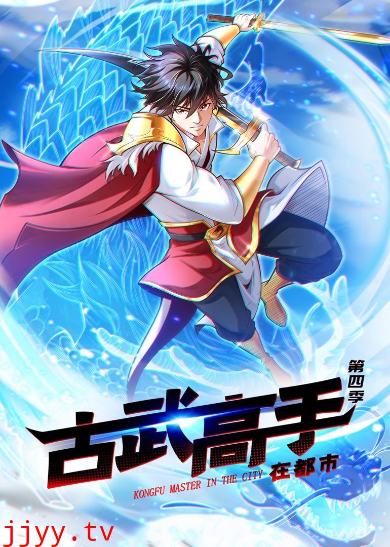 古武高手在都市 第四季·动态漫画