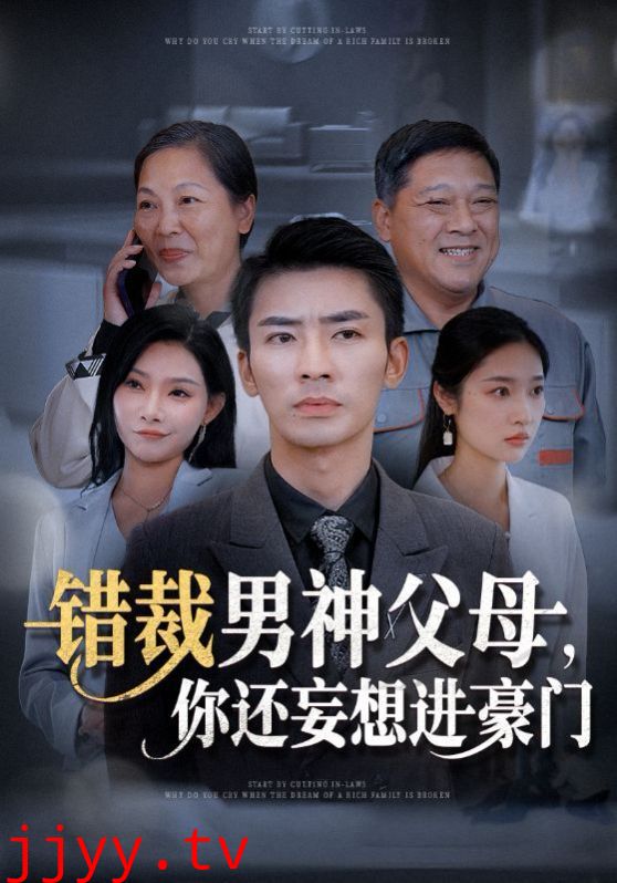 错裁男神父母你还妄想进豪门