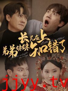 长兄在上弟弟妹妹知错了