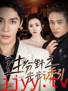 过分野之步步诱引