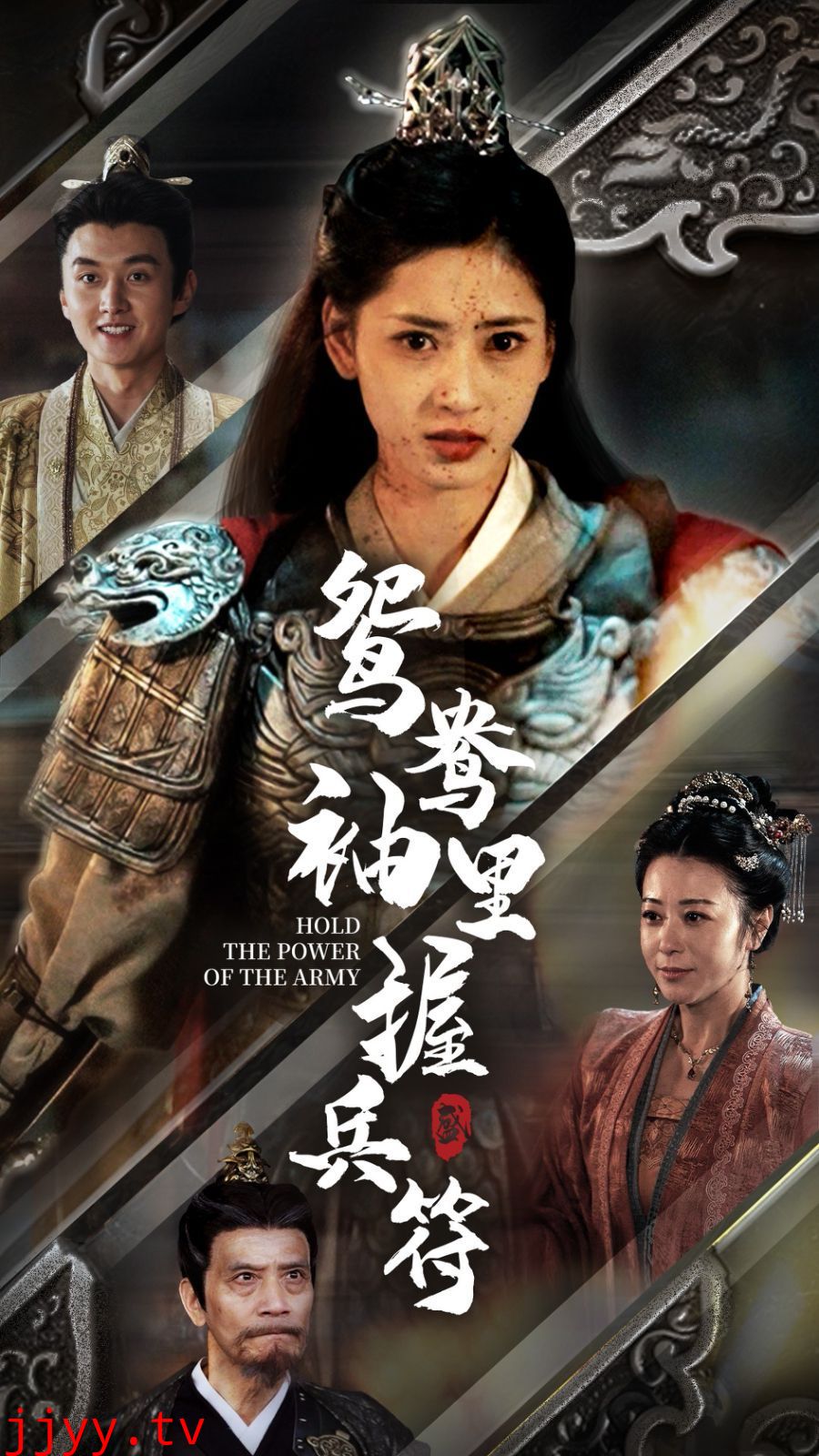 鸳鸯袖里握兵符