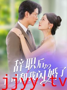 辞职后上司和我闪婚了