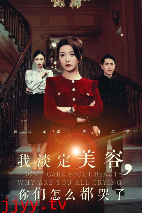 我淡定美容你们怎么都哭了