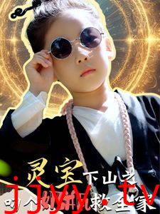 灵宝下山之叼个奶瓶救全家