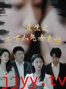 重生之千万人气女主播