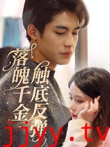 落魄千金触底反弹