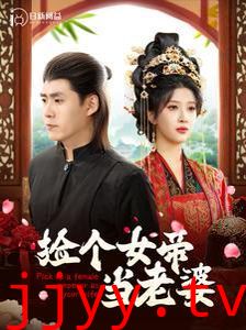 捡个女帝当老婆