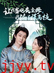 让我当炮灰主母我偏另谋高枝