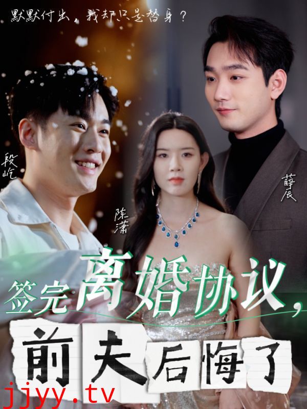 签完离婚协议前夫后悔了