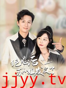 绝症后苏小姐发疯了