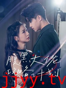 腹黑大佬攻略计划