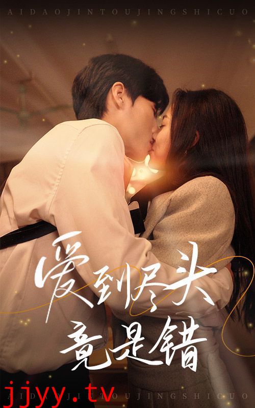爱到尽头竟是错