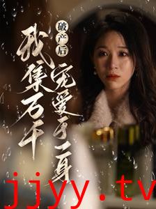 破产后我集万千宠爱于一身