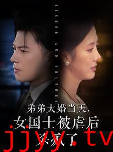 弟弟大婚当天女国士被虐后杀疯了