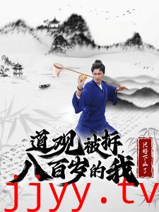 道观被拆八百岁的我只好下山了