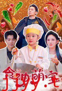 食神萌宝（五岁厨神一碗蛋炒饭全国厨师慌了）