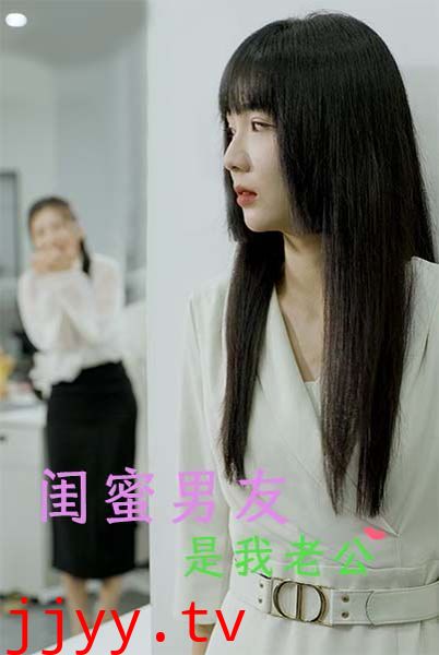 闺蜜男友是我老公