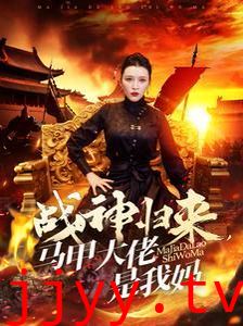 战神归来马甲大佬是我妈