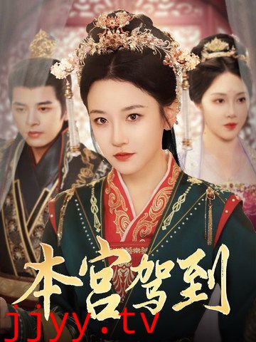 本宫驾到