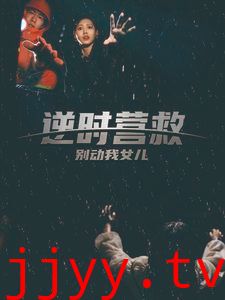 逆时营救别动我女儿