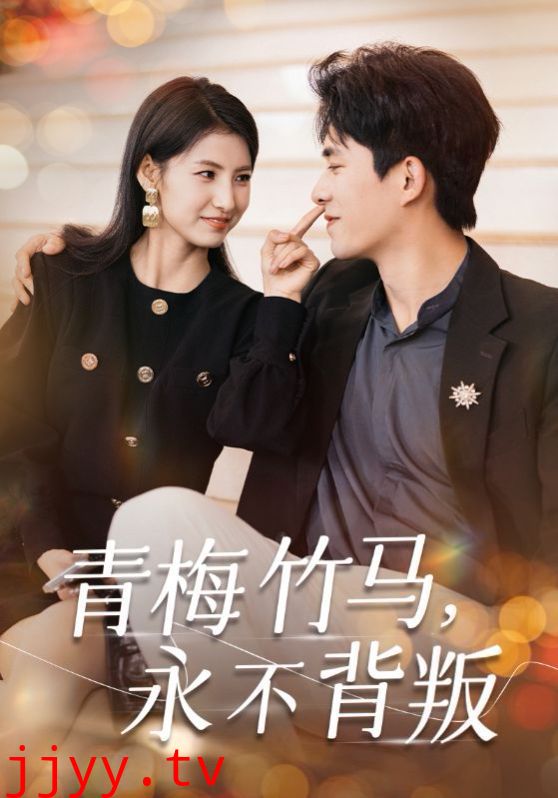 青梅竹马永不背叛
