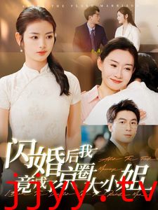 闪婚后我竟成了京圈大小姐