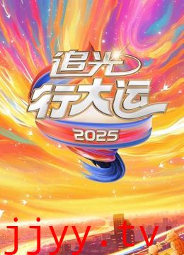 2025文化开年·追光行大运