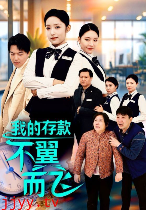 我的存款不翼而飞