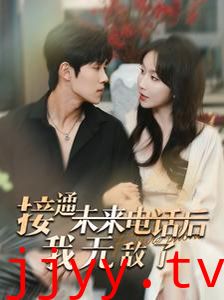 接通未来电话后我无敌了